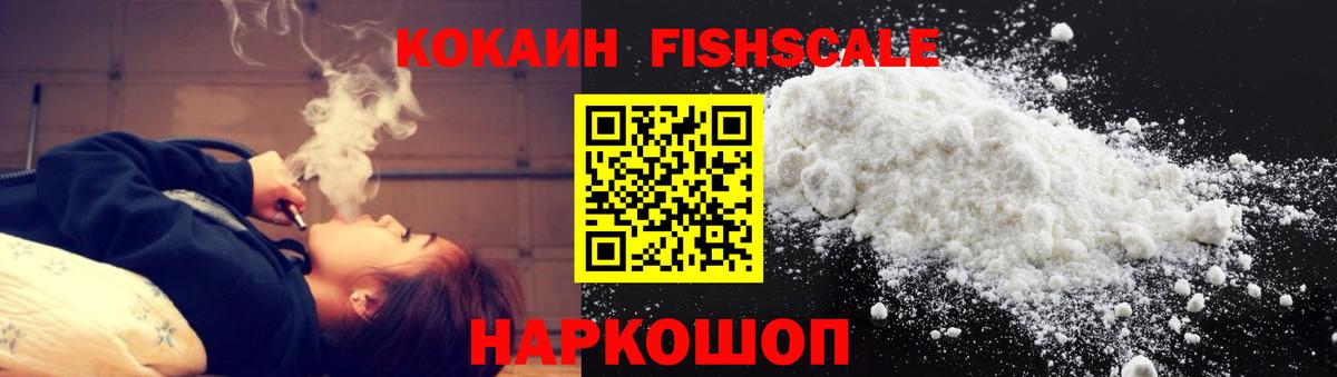 COCAIN FishScale  Вход с VPN  Новодвинск  Cocaine 99% 