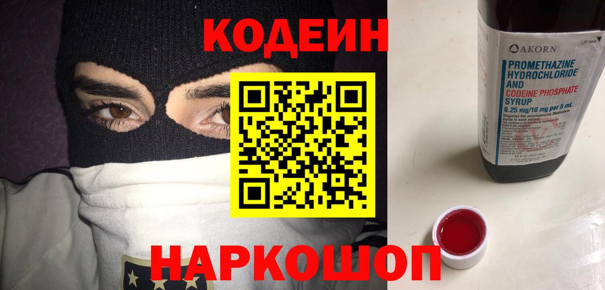 Кодеин напиток Lean (лин) Новодвинск